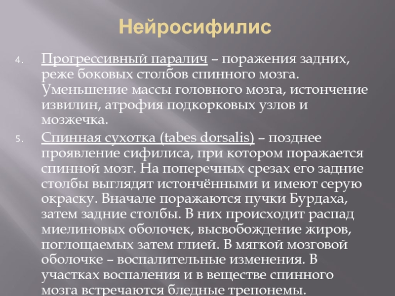 Для клинической картины спинной сухотки характерно наличие