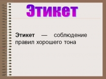 Этикет