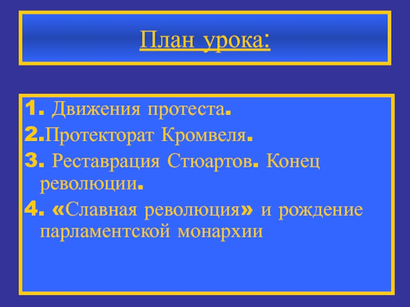 Протекторат кромвеля план