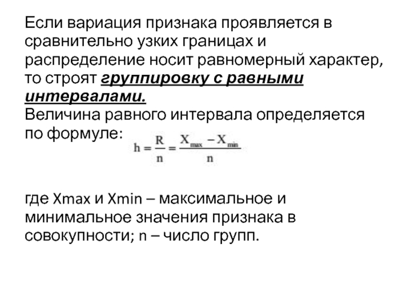 Величина равного интервала. Величина равных интервалов группировки определяется по формуле. Величину интервала группировочного признака. Величина равного интервала определяется по формуле:. Величина равного интервала рассчитывается по формуле.