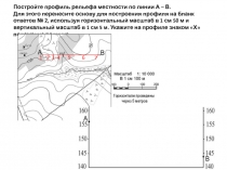 Постройте профиль рельефа местности по линии А – В. Для этого перенесите основу