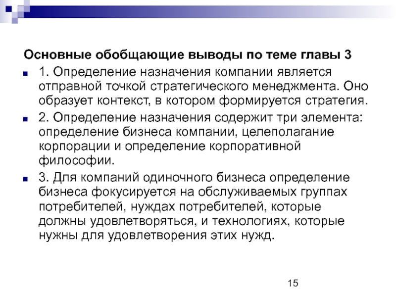 Обобщенный вывод. Назначение это определение. Назначение в компании. Вывод по стратегии менеджмента.