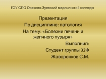 ГОУ СПО Орехово-Зуевский медицинский колледж