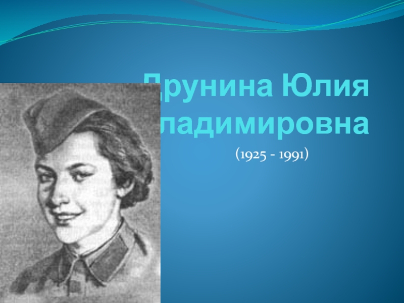 Юлия владимировна друнина биография презентация