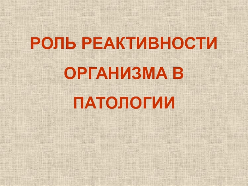 РЕАКТИВНОСТЬ.pptx