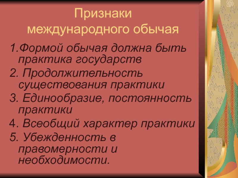 Форма обычая. Формы существования практики. Признаки международного права. Международные обычаи обычаи международной торговли презентация. Признаки виды и формы обычая.