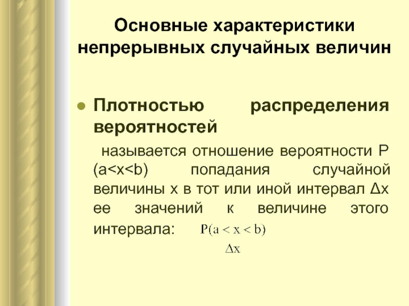 Плотность распределения непрерывной случайной величины