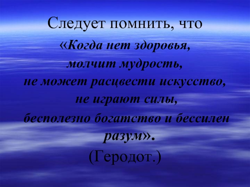 Следует помнить. Когда нет здоровья молчит мудрость не может расцвести. Внезапно небо прорвалось с холодным пламенем и громом. Внезапно небо прорвалось с холодным.