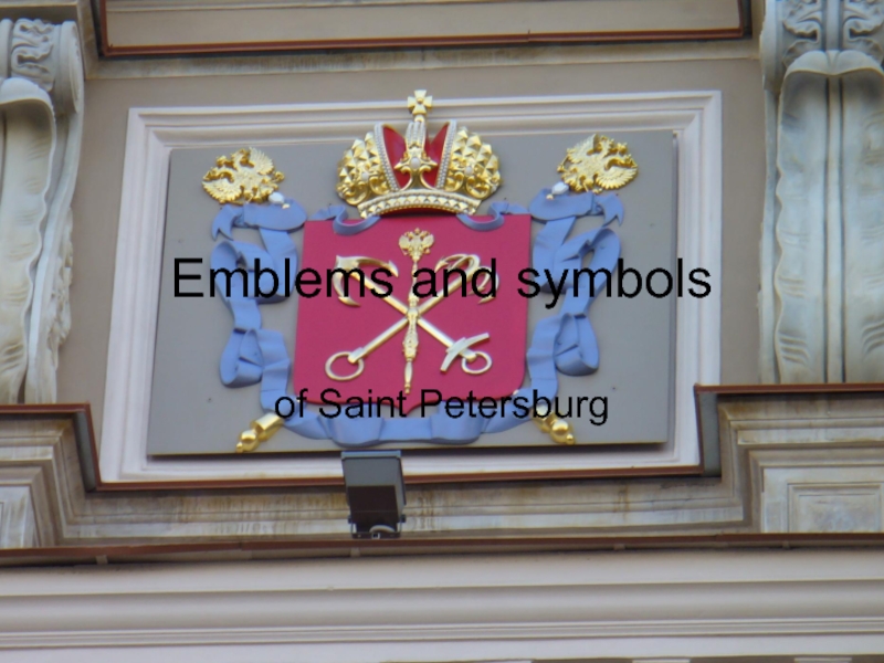 Презентация Emblems and symbols  of Saint Petersburg
