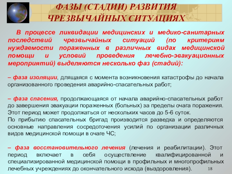 Медицинский аварийная ситуация. Фазы ликвидации медико-санитарных последствий ЧС. Фазы развития чрезвычайных ситуаций. Фазы ликвидации медико-санитарных последствий катастроф. Периоды развития ЧС.