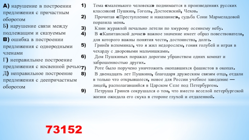 A) нарушение в построении предложения с причастным оборотом Б) нарушение связи между подлежащим и сказуемым B) ошибка