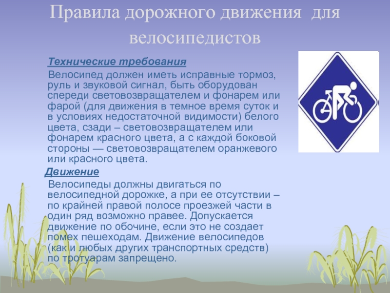 Правила дорожного движения  для велосипедистов   Технические требования   Велосипед должен иметь исправные тормоз, руль