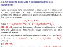 Сложение взаимно-перпендикулярных колебаний