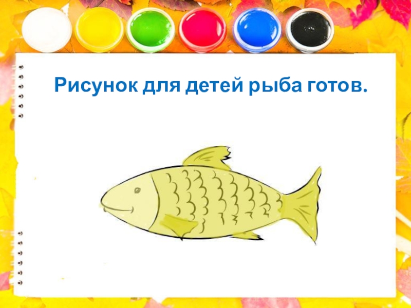Рыба ребенок характеристика