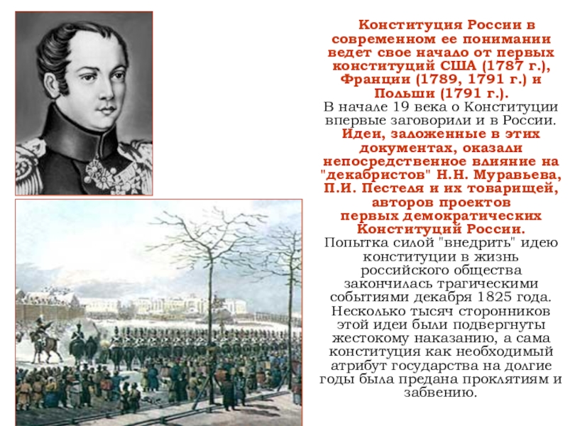 Первый конституционный проект. Конституция РФ 1791. Из проекта устава российских университетов (1787 г).