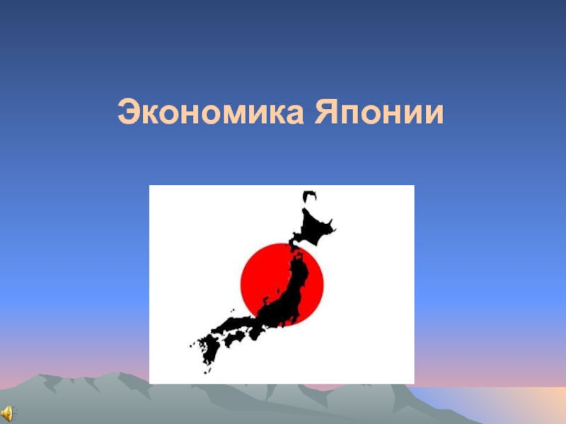 Реферат: Экономический и природно-ресурсный потенциал Японии и его использование