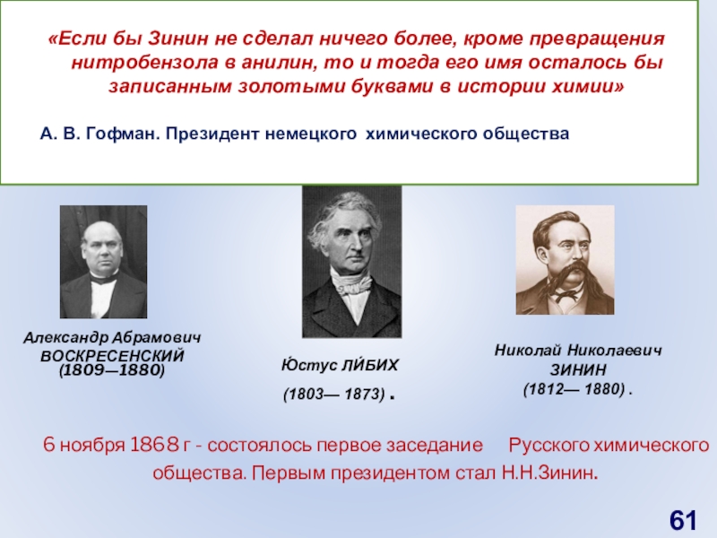 Николай зинин презентация