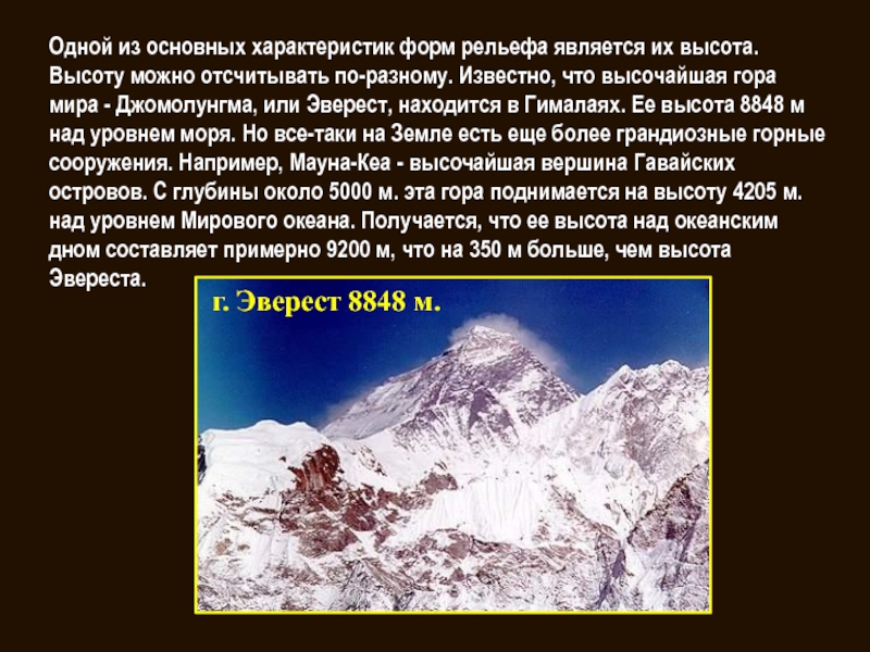 В какой горе находится. Самая высокая гора в мире Джомолунгма высота. Высота Гималаев и Эвереста. Описание горы Гималаи высота. Описание горы Джомолунгма.