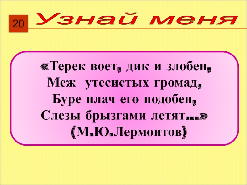 Буре плач его подобен. Меж утесистых громад размер стиха.