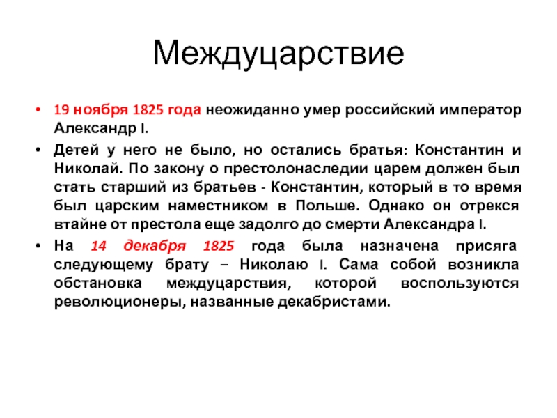 Междуцарствие это. Междуцарствие 1825 года. Междуцарствие. Междуцарствие это в истории определение.