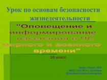 Оповещение и информирование населения в ЧС мирного и военного времени