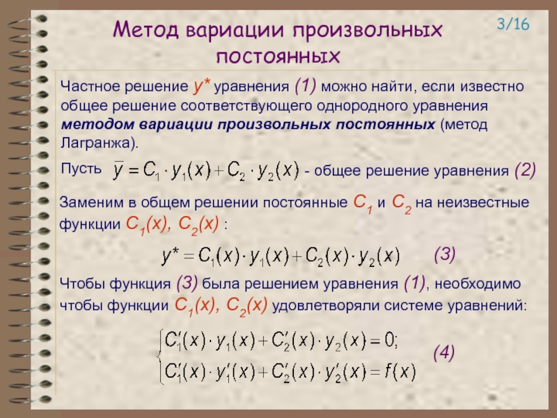 Постоянное решение. Метод вариации произвольных постоянных дифференциальные уравнения. Линейные уравнения метод Лагранжа. Метод вариации произвольных постоянных (метод Лагранжа). Метод Лагранжа дифференциальные уравнения 1.