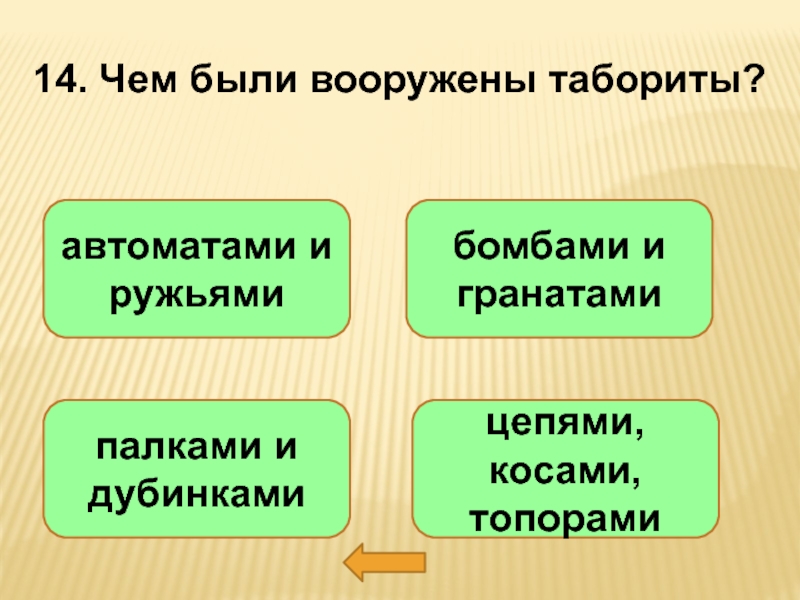 Табориты какие слои населения. Чем были вооружены табориты. Табориты это история 6 класс. Табориты это в истории. Чем были вооружены умеренные.