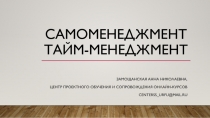 Самоменеджмент тайм-менеджмент
