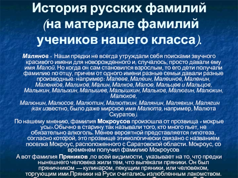 Фамилия школьникова. История русских фамилий. История фамилии Мальцев. Происхождение фамилии Мальцев. История образования русской фамилии.