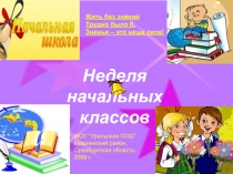 Неделя начальных классов