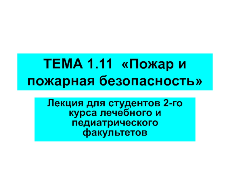 ТЕМА 1.11 Пожар и пожарная безопасность