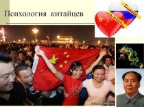 Психология китайцев