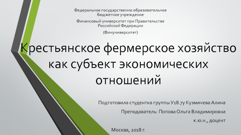 Презентация Крестьянское фермерское хозяйство как субъект экономических отношений