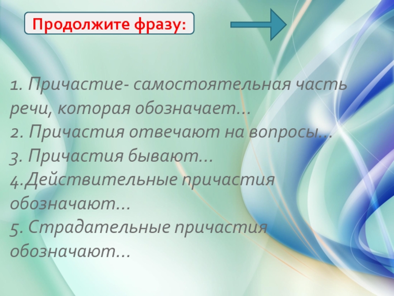 Действительные причастия отвечают на вопрос. Продолжите фразу Причастие обозначает-..... Причастие отвечает на вопросы. 3 Причастия. Причастие 3 части речи.