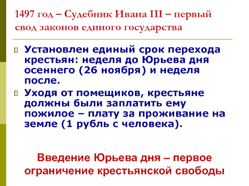 Первого судебника. Судебник 1497 Юрьев день. Судебник 1497 года. Иван 3 Судебник 1497. Судебник Ивана III (1497 год).