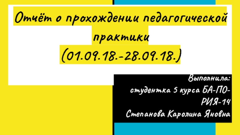 Отчёт о прохождении педагогической практики
(01.09.18.-28.09.18.)