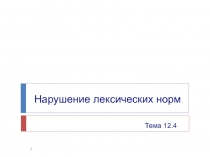 Нарушение лексических норм
Тема 12.4
1