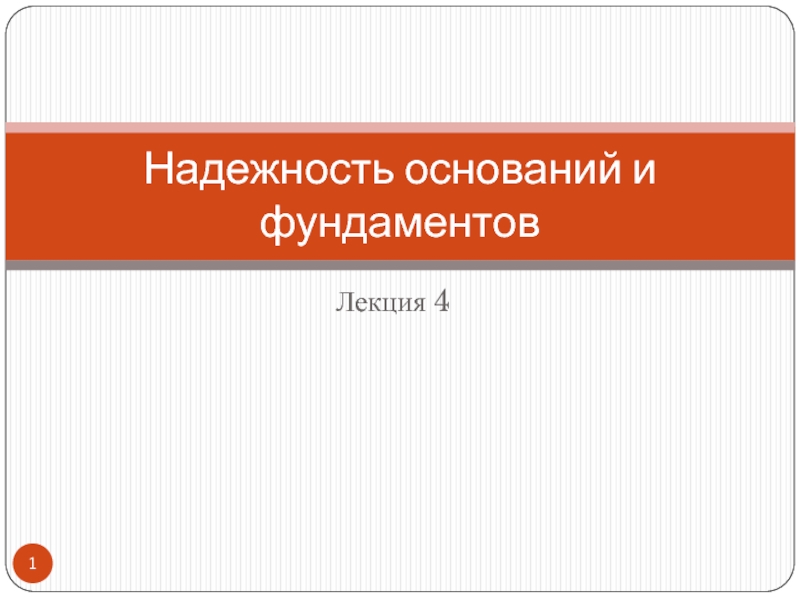 Надежность оснований и фундаментов