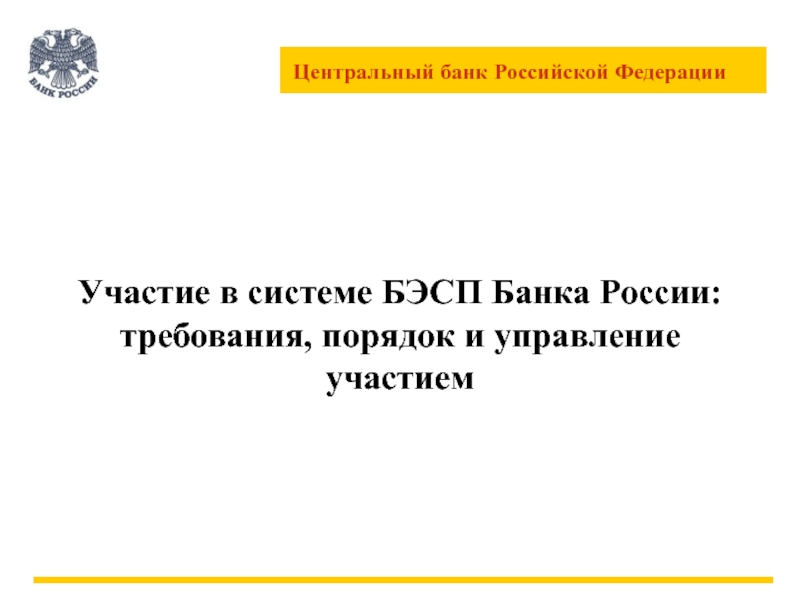 Презентация Участие в системе БЭСП Банка России: требования, порядок и управление участием