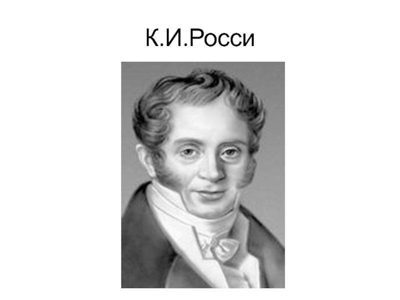 Росси нова. Карл Росси. Росс. Карло Росси портрет. Карло Росси рисунки.