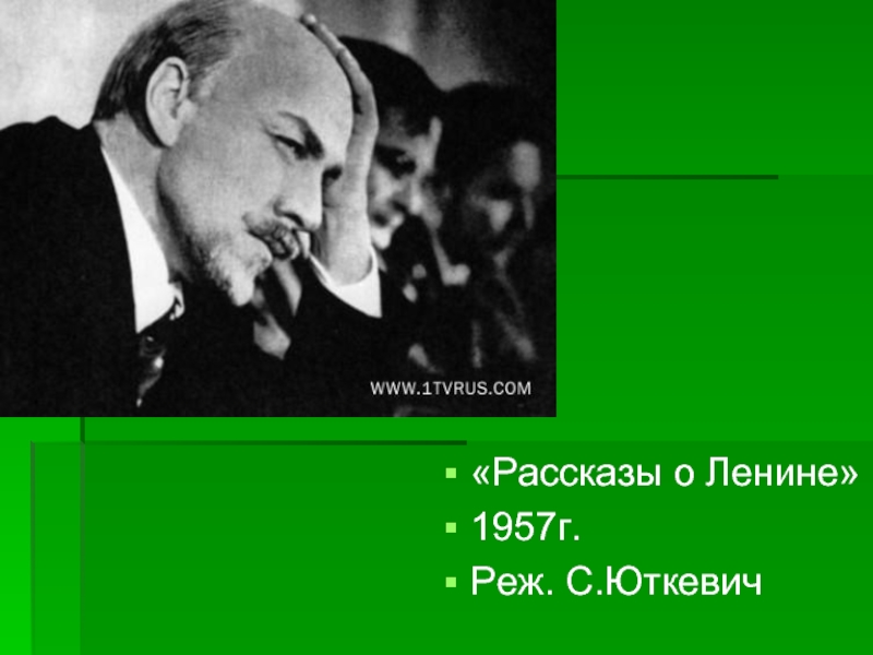 «Рассказы о Ленине»1957г.Реж. С.Юткевич