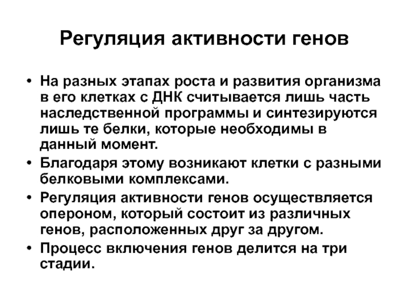 Дифференциальная активность гена. Гипотеза дифференциальной активности генов. Регуляция генной активности. Дифференциальная активность генов. Избирательная активность генов в развитии.