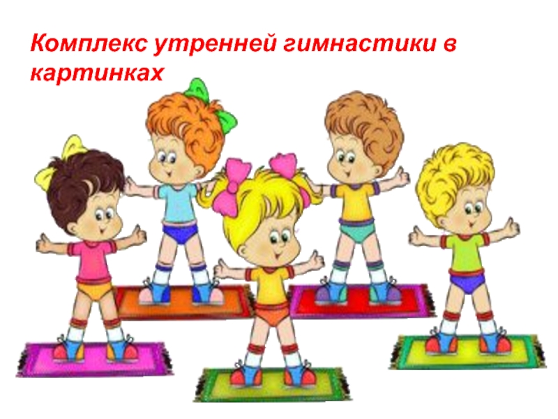 Упражнений для детей утренняя гимнастика