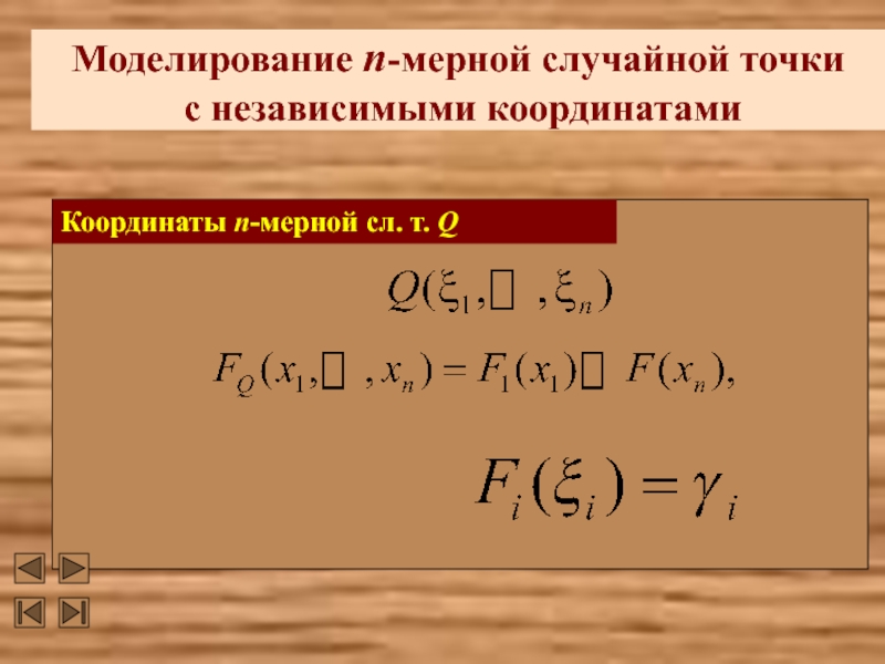 Q т. Независимые координаты. Н+мерной резерв.