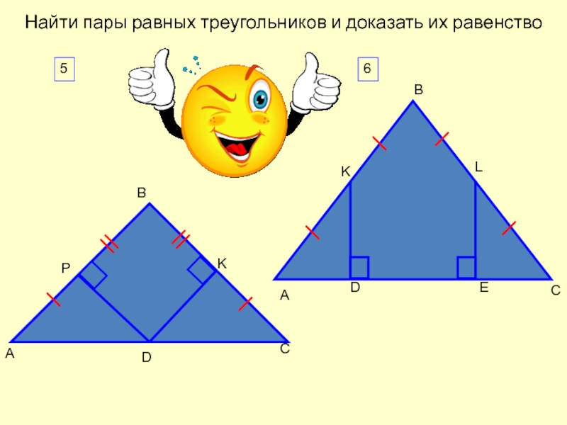 L пара равна. Найдите пары равных треугольников и докажите их равенство. Сколько пар равных треугольников на рисунке. На рисунке пар равных треугольников 7 класс. Рівнобедрений трикутник.