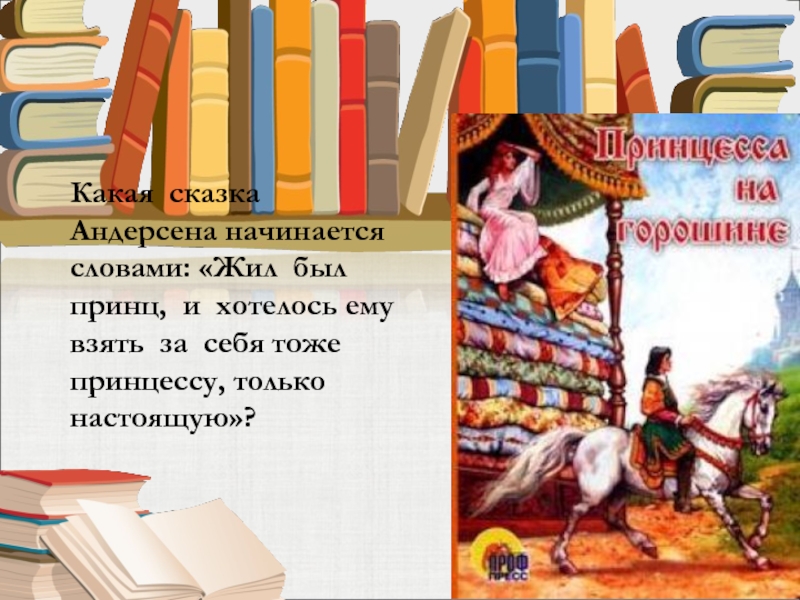 Что хотел сказать читателям своей сказкой андерсон. Жил был принц сказка. Сказка про принца жил был принц. Жил был принц его звали два. Из какой сказки принц.