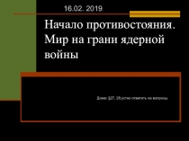 Начало противостояния. Мир на грани ядерной войны