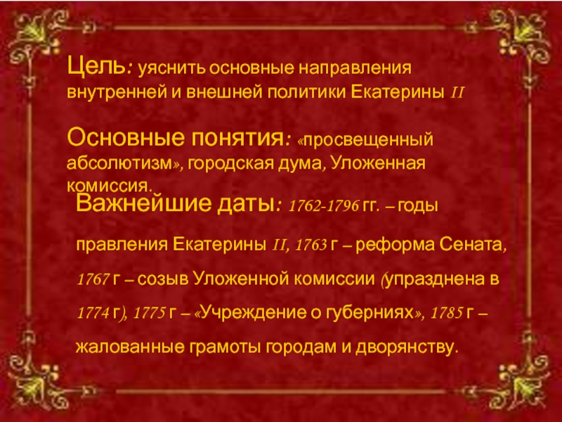 Правление екатерины 2 внешняя и внутренняя политика