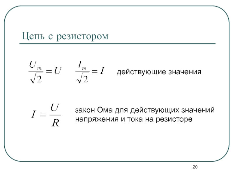 Максимальное напряжение тока. Закон Ома для действующих значений. Закон Ома для амплитудных значений тока и напряжения. Закон Ома для действующих значений тока и напряжения. Закон Ома для действующих значений тока.