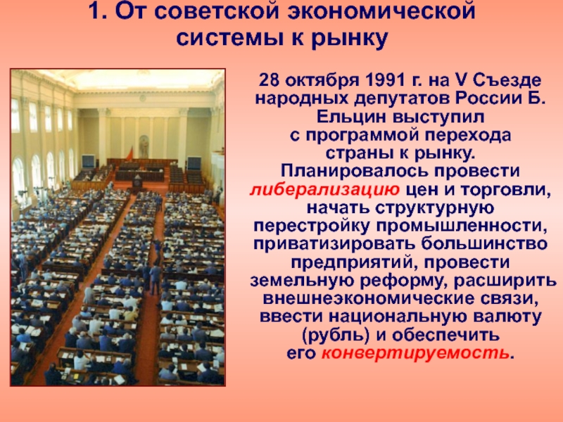 1. От советской экономической системы к рынку   28 октября 1991 г. на V Съезде народных